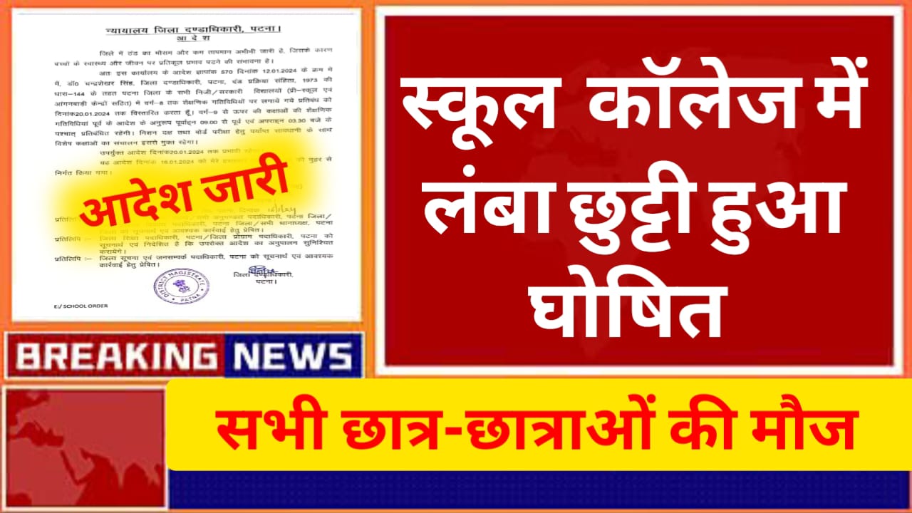 School Holiday: सभी स्कूल कॉलेज में लंबा छुट्टी हुआ घोषित। देखे अपने स्कूल की लिस्ट
